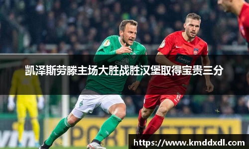 凯泽斯劳滕主场大胜战胜汉堡取得宝贵三分
