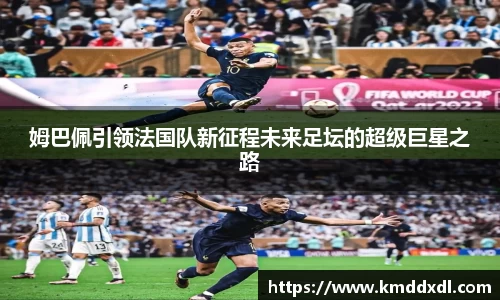 姆巴佩引领法国队新征程未来足坛的超级巨星之路