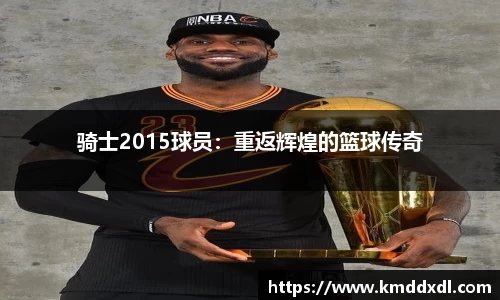 骑士2015球员：重返辉煌的篮球传奇