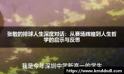 张敏的排球人生深度对话：从赛场辉煌到人生哲学的启示与反思