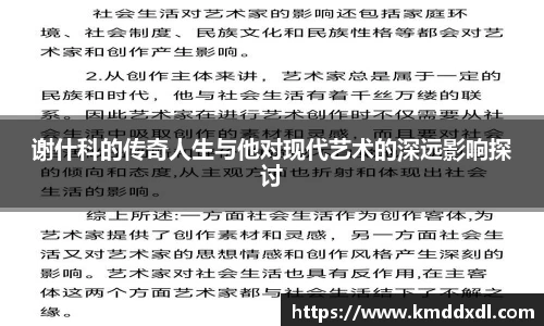 谢什科的传奇人生与他对现代艺术的深远影响探讨