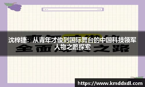 沈梓捷：从青年才俊到国际舞台的中国科技领军人物之路探索