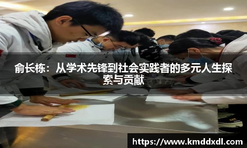 俞长栋：从学术先锋到社会实践者的多元人生探索与贡献