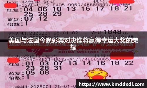 美国与法国今晚彩票对决谁将赢得幸运大奖的荣耀