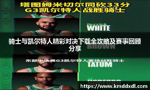 骑士与凯尔特人精彩对决下载全攻略及赛事回顾分享