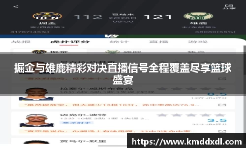 掘金与雄鹿精彩对决直播信号全程覆盖尽享篮球盛宴