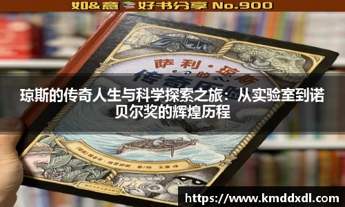 琼斯的传奇人生与科学探索之旅：从实验室到诺贝尔奖的辉煌历程